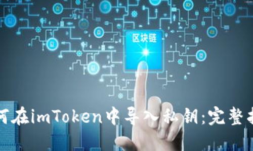 如何在imToken中导入私钥：完整指南