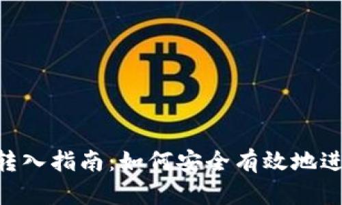 Tokenim的转入指南：如何安全有效地进行资产转移