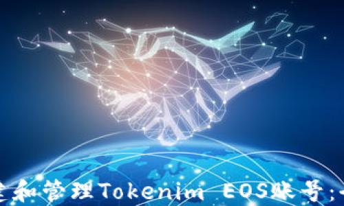 
如何创建和管理Tokenim EOS账号：全面指南