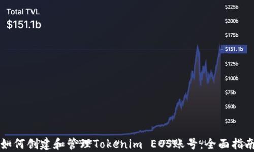 
如何创建和管理Tokenim EOS账号：全面指南