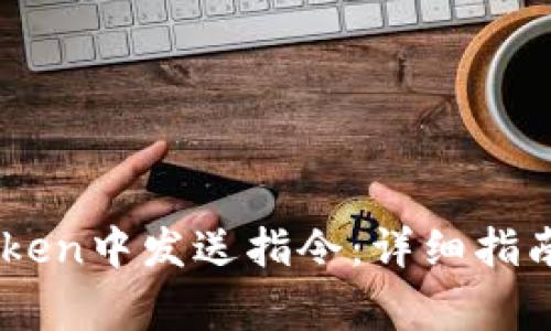 如何在ImToken中发送指令：详细指南与常见问题