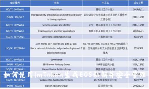 如何使用imToken生成EOS私钥并安全管理