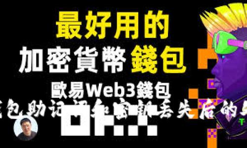 im2.0钱包助记词和密钥丢失后的处理方法