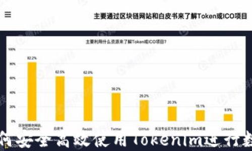 
苹果用户如何安全高效使用Tokenim进行数字资产管理