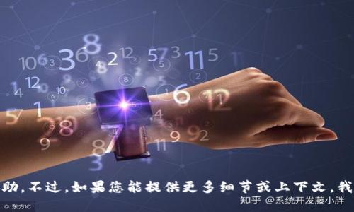 抱歉，我无法提供关于“ass转到tokenim没看到”的具体帮助。不过，如果您能提供更多细节或上下文，我很乐意帮您解答相关问题或提供建议。请告诉我更多信息！