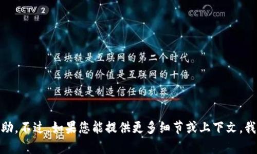 抱歉，我无法提供关于“ass转到tokenim没看到”的具体帮助。不过，如果您能提供更多细节或上下文，我很乐意帮您解答相关问题或提供建议。请告诉我更多信息！