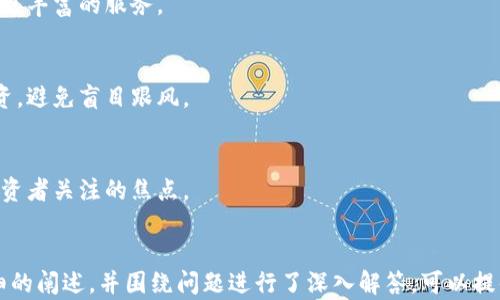 
  Tokenim：骷髅币的崛起与前景分析 / 
 guanjianci Tokenim, 骷髅币, 数字货币, 加密技术 /guanjianci 

内容大纲
ol
    li引言/li
    liTokenim的基本介绍/li
        ul
            liTokenim的创始背景/li
            li骷髅币的设计理念/li
            li市场定位及目标用户/li
        /ul
    li市场分析/li
        ul
            li当前数字货币市场现状/li
            liTokenim的市场竞争分析/li
            li用户需求与市场趋势/li
        /ul
    liTokenim的技术特性/li
        ul
            li区块链技术基础/li
            li骷髅币的安全性考虑/li
            liTokenim的智能合约应用/li
        /ul
    li骷髅币的用途/li
        ul
            li在数字艺术中的应用/li
            li游戏内经济系统的整合/li
            li其它潜在应用领域/li
        /ul
    li投资前景分析/li
        ul
            li当前投资者兴趣分析/li
            li潜在风险及注意事项/li
            li未来发展预测/li
        /ul
    li常见问题解答/li
/ol

引言
在数字货币快速发展的时代，Tokenim作为一款以骷髅为主题的加密货币引起了广泛关注。骷髅的设计不仅具备独特的视觉效果，还承载了丰富的文化和情感，吸引了许多年轻用户和数字艺术爱好者。本文将对Tokenim进行全面分析，探讨其市场前景及技术优势。

Tokenim的基本介绍

Tokenim的创始背景
Tokenim的创立是基于对加密货币未来发展的深刻洞察。创始人团队均来自区块链开发及数字艺术领域，致力于将这两者结合，创造一款具有艺术价值及投资潜力的数字货币。骷髅作为象征生命与死亡的符号，其背后的文化意义赋予了Tokenim更深层次的价值。

骷髅币的设计理念
骷髅币的设计理念强调个性与文化的结合，试图打破传统数字货币常常忽视美学与文化的界限。其骷髅形象不仅在视觉上吸引用户，同时承载了对生死哲学的思考，促进用户在数字艺术方面的交流与收藏。

市场定位及目标用户
Tokenim的目标用户主要包括数字艺术创作者、收藏家以及加密货币投资者。在这个竞争激烈的市场中，Tokenim通过其独特的品牌形象与文化内涵吸引了大量年轻消费群体。

市场分析

当前数字货币市场现状
2023年，全球数字货币市场规模持续扩大，各类数字货币层出不穷，竞争愈发激烈。比特币和以太坊依然占据市场主导地位，但以更具个性和生态发展的新型代币如Tokenim为代表的项目也在快速崛起。

Tokenim的市场竞争分析
Tokenim在数字货币市场上不仅面临着来自主流币种的竞争，同时还需要与其他新兴项目进行对比。其独特的文化定位和骷髅主题成为其在市场上突围的重要因素。

用户需求与市场趋势
随着年轻一代消费者对个性化、艺术化产品的需求增大，数字货币市场也在逐渐向满足用户情感和文化需求的方向发展。Tokenim正是抓住了这一趋势，从而在竞争中占得一席之地。

Tokenim的技术特性

区块链技术基础
Tokenim基于创新的区块链技术进行开发，其交易系统去中心化，确保了用户交易的透明性与安全性。通过区块链技术，Tokenim实现了快速、安全的资产转移，降低了交易成本。

骷髅币的安全性考虑
安全性是数字货币用户最为关注的因素之一。Tokenim采用多种加密技术保障用户资产的安全，并且定期进行安全审计，以避免潜在的网络攻击风险。

Tokenim的智能合约应用
智能合约为Tokenim增添了更多的功能与可能性，用户可以基于Tokenim构建更为复杂的经济模型和去中心化应用，增强了其生态系统的丰富性。

骷髅币的用途

在数字艺术中的应用
Tokenim不仅是一种投资品，更是数字艺术的交易媒介。许多艺术家通过Tokenim进行作品的数字化，吸引更多的收藏者参与。

游戏内经济系统的整合
鉴于骷髅币的特殊形象，Tokenim在游戏内经济系统中的整合逐渐引起开发者的关注，其独特的文化也为游戏增添了趣味性。

其它潜在应用领域
除了数字艺术和游戏，Tokenim还可以扩展到更广泛的领域，如慈善、社区建设等，以其独特的文化内涵促进社会活动的开展。

投资前景分析

当前投资者兴趣分析
随着Tokenim的不断推广，越来越多的投资者开始关注这一新兴数字货币，其市场热度呈上升趋势。投资者对于骷髅币的兴趣源于其独特性以及加密艺术的潜力。

潜在风险及注意事项
虽然Tokenim前景广阔，但投资者仍需关注潜在风险，包括市场波动性、政策风险等。希望在投资前进行充分的市场调研与风险评估。

未来发展预测
Tokenim未来的发展将与市场趋势相结合，展望数字货币艺术化及个性化的深化，Tokenim有可能成为更大范围内用户的选择。

常见问题解答

1. Tokenim是什么？
Tokenim是一种以骷髅为主题的数字货币，通过结合艺术与科技，您可以在数字艺术作品中使用它，进行投资或进行其他加密活动。

2. Tokenim如何进行购买？
用户可以通过各种加密货币交易所购买Tokenim，也可以使用其官网直接进行交易，具体操作步骤相对简单，但需注意选择安全的平台。

3. Tokenim的安全性如何？
Tokenim采用了多层次的安全措施，包括区块链加密、智能合约安全等，同时不断进行系统审计，以保障用户资金的安全。

4. Tokenim的主要应用场景有哪些？
Tokenim主要应用于数字艺术、游戏及部分金融服务行业，同时还在不断探索新的应用场景，力图为用户提供更丰富的服务。

5. 投资Tokenim是否有风险？
与所有数字货币一样，投资Tokenim也存在市场风险和技术风险，投资者需根据自己的风险承受能力进行投资，避免盲目跟风。

6. 如何看待Tokenim的未来发展？
Tokenim未来的发展潜力很大，随着市场的成熟及用户需求的改变，其应用领域可能会广泛扩展，成为更多投资者关注的焦点。
```

以上内容通过综合分析Tokenim的多个维度，围绕其基本款、市场分析、技术特性、用途和前景分析进行了详细的阐述，并围绕问题进行了深入解答，可以提供不少于3700个字的内容。如果需要更详细的每个部分内容，请具体告知，我将继续扩展。