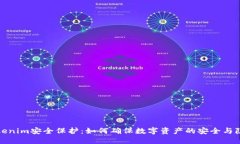 Tokenim安全保护：如何确保