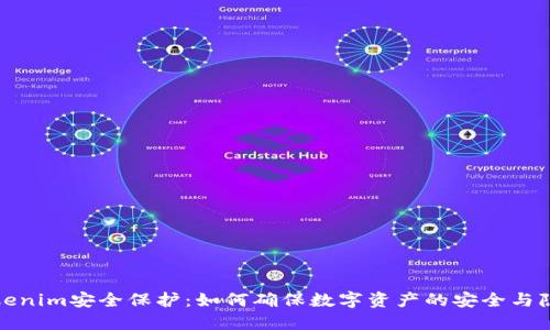 Tokenim安全保护：如何确保数字资产的安全与隐私