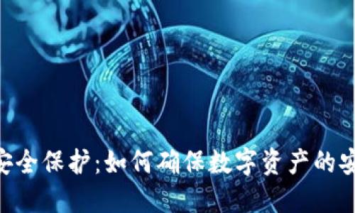 Tokenim安全保护：如何确保数字资产的安全与隐私