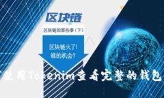 如何使用Tokenim查看完整的