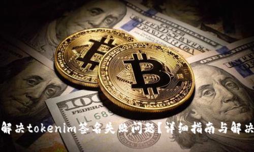 如何解决tokenim签名失败问题？详细指南与解决方案