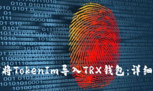 如何将TokenIm导入TRX钱包：详细指南