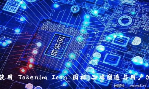 如何设计和使用 Tokenim Icon 图标：品牌塑造与用户体验的交汇点