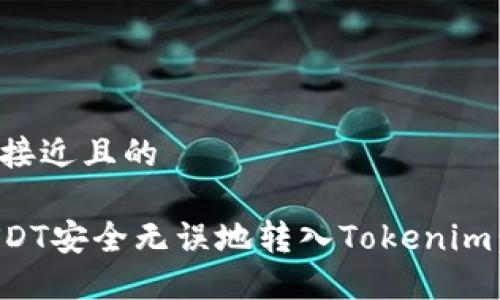 思考一个接近且的

如何将USDT安全无误地转入Tokenim：详细指南