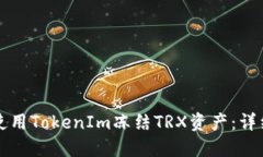 如何使用TokenIm冻结TRX资产