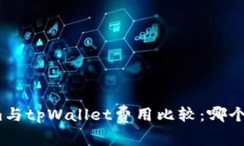 Tokenim与tpWallet费用比较：哪个更划算？