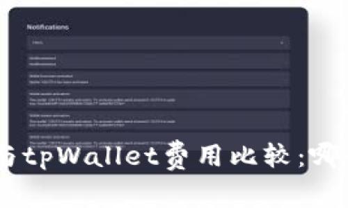 Tokenim与tpWallet费用比较：哪个更划算？