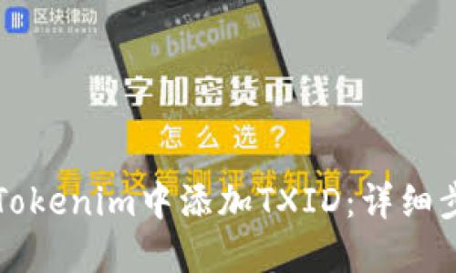 如何在Tokenim中添加TXID：详细步骤指南