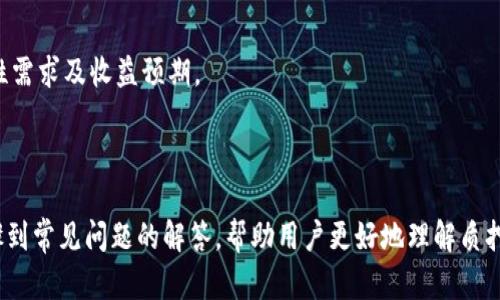   如何通过imToken进行数字资产质押？ / 

 guanjianci imToken, 数字资产, 质押, 加密货币 /guanjianci 

### 内容主体大纲

1. 引言  
   1.1 什么是质押？  
   1.2 imToken简介  

2. imToken质押的基本概念  
   2.1 数字资产质押的意义  
   2.2 质押与其他形式的投资比较  

3. 如何使用imToken进行质押  
   3.1 下载与注册imToken  
   3.2 添加资产到imToken钱包  
   3.3 选择要质押的资产  
   3.4 完成质押操作的步骤  

4. imToken质押的注意事项  
   4.1 质押的风险性  
   4.2 质押资产的流动性问题  

5. imToken质押的收益评估  
   5.1 收益的计算方法  
   5.2 影响收益的因素  

6. 常见问题解答  
   6.1 imToken支持哪些资产质押？  
   6.2 质押后如何取回资产？  
   6.3 imToken质押的手续费问题  
   6.4 质押对资产安全性的影响  
   6.5 imToken质押收益与市场行情的关系  
   6.6 质押期限与收益的关系  

---

### 内容正文

#### 1. 引言

在数字货币的世界中，质押（staking）作为一种新兴的投资方式，正在被越来越多的人所接受。质押不仅可以为用户带来可观的收益，还能帮助网络维护其运作。此文将详细探讨如何通过imToken进行质押，并深入解析相关知识。

#### 1.1 什么是质押？

质押是一种通过锁定资产在区块链网络中，帮助确认交易和维护网络安全的机制。质押者将自己的加密资产放入区块链网络中，以此获得相应的奖励。这种机制不仅提高了资产的持有价值，还展示了用户对网络的支持。

#### 1.2 imToken简介

imToken是一款广受欢迎的数字资产钱包，不仅支持多种主流加密资产的存储，还允许用户通过质押方式获取收益。imToken以其用户友好的界面和强大的安全性能赢得了众多用户的青睐。

#### 2. imToken质押的基本概念

#### 2.1 数字资产质押的意义

质押不仅是投资者的一种策略，更是支持区块链项目发展的重要方式。通过质押，用户不仅能够获得收益，还能为整个网络提供安全保障。

#### 2.2 质押与其他形式的投资比较

相比于传统的投资方式，质押的门槛更低且收益更高。用户在质押过程中，仍然能够保持对其资产的控制，且不必担心资产贬值的问题。

#### 3. 如何使用imToken进行质押

#### 3.1 下载与注册imToken

首先，用户需要在手机的应用商店中下载imToken应用，注册账户并进行身份验证，以确保信息安全。

#### 3.2 添加资产到imToken钱包

注册完成后，用户需要向imToken钱包中添加所需的加密资产。通过购买或转账的方式，将资产添加到钱包中。

#### 3.3 选择要质押的资产

用户可以根据个人的投资计划选择不同的资产进行质押。imToken平台支持多种资产的质押，用户需要根据资产的收益率、流动性等因素综合考虑。

#### 3.4 完成质押操作的步骤

选择好资产后，用户只需点击质押选项，输入质押金额，确认相关交易信息后，即可完成质押操作。具体步骤较为简便，用户只需按提示操作即可。

#### 4. imToken质押的注意事项

#### 4.1 质押的风险性

尽管质押可以带来收益，但用户需要了解其中的风险，包括市场风险、价格波动风险以及平台风险。全面评估风险有助于用户作出更为明智的决策。

#### 4.2 质押资产的流动性问题

质押后，资产将被锁定在一定时间内，用户在此期间将无法使用该资产，这可能会对用户的流动性造成影响。因此，用户在质押之前需及时判断其资金需求。

#### 5. imToken质押的收益评估

#### 5.1 收益的计算方法

收益的计算通常与质押的资产数量及时间成正比。用户可以通过imToken提供的收益计算器进行初步评估，制定投资策略。

#### 5.2 影响收益的因素

收益受多种因素的影响，包括市场行情、资产供需关系以及网络稳定性等。用户在质押前，需对这些因素进行全面分析。

#### 6. 常见问题解答

#### 6.1 imToken支持哪些资产质押？

imToken支持多种主流加密资产的质押，如ETH、TRX、EOS等用户在投资前需核实相关资产的质押情况，以及每种资产的收益率与风险。

#### 6.2 质押后如何取回资产？

用户在imToken中质押资产后，通常需要经过一个锁定期才能取回。具体的取回步骤可以参考imToken内的官方网站和帮助文档。

#### 6.3 imToken质押的手续费问题

质押过程中可能会涉及到一定的手续费。用户需详细了解手续费的收取方式，并根据自身需求进行合理安排。

#### 6.4 质押对资产安全性的影响

质押并不意味着用户的资产完全没有风险，特定的安全措施仍然是必要的。用户需了解imToken的安全体系，确保资产安全。

#### 6.5 imToken质押收益与市场行情的关系

市场行情对质押收益有极大影响。用户需时刻关注市场动态，以便及时调整自己的投资策略。

#### 6.6 质押期限与收益的关系

质押的期限长短对收益有直接影响。用户在选择质押期限时，应综合考虑自身的资金流动性需求及收益预期。

---

以上是关于如何通过imToken进行数字资产质押的详细介绍，涵盖了从基本概念、操作步骤到常见问题的解答，帮助用户更好地理解质押过程。希望对应该领域感兴趣的读者能有所帮助。