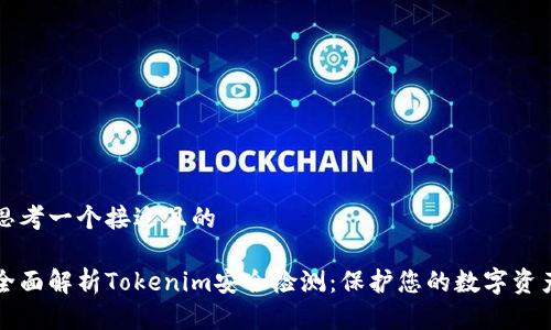 思考一个接近且的

全面解析Tokenim安全检测：保护您的数字资产