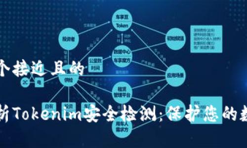 思考一个接近且的

全面解析Tokenim安全检测：保护您的数字资产