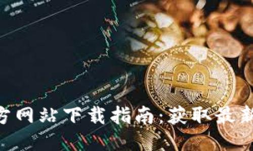 思考

IM 2.0 官方网站下载指南：获取最新功能与体验