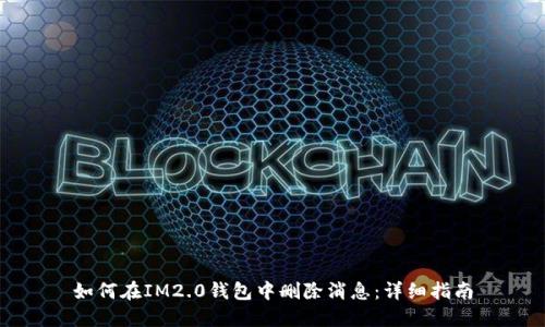 如何在IM2.0钱包中删除消息：详细指南