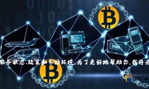 在此时奖励Tokenim的准确性和可用性取决于其本身的服务状态、政策和市场环境。为了更好地帮助你，我将为你提供一个结构化的内容大纲，希望这能解决你的疑问。

Tokenim服务是否仍可用？深入分析与常见问题解答