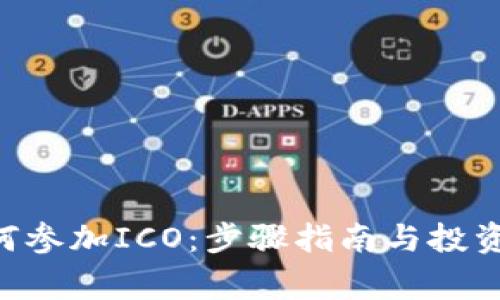 IM2.0如何参加ICO：步骤指南与投资注意事项