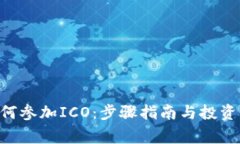 IM2.0如何参加ICO：步骤指南