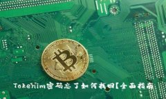 Tokenim密码忘了如何找回？