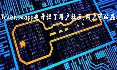   Tokenimapp：全面解析数字资产管理工具的优势与挑战 / 

 guanjianci Tokenimapp, 数字资产, 资产管理, 区块链技术 /guanjianci 

## 内容主体大纲

1. 介绍Tokenimapp  
   1.1 什么是Tokenimapp  
   1.2 Tokenimapp的发展背景  
   1.3 Tokenimapp的目标用户群  

2. Tokenimapp的主要功能  
   2.1 资产管理  
   2.2 投资组合分析  
   2.3 实时市场数据  
   2.4 交易记录和报告  

3. Tokenimapp的优势  
   3.1 简便的用户界面  
   3.2 强大的安全性  
   3.3 多平台支持  
   3.4 社区和支持  

4. Tokenimapp的挑战  
   4.1 市场竞争  
   4.2 法规和合规性问题  
   4.3 用户隐私与数据安全  
   4.4 技术实现的挑战  

5. 如何选择合适的数字资产管理工具  
   5.1 需求分析  
   5.2 功能比较  
   5.3 用户反馈与评价  
   5.4 安全性考虑  

6. Tokenimapp未来展望  
   6.1 行业趋势  
   6.2 可能的提升与功能扩展  
   6.3 Tokenimapp的社区和用户反馈  

7. 相关问题的详细解答  
   7.1 Tokenimapp如何保障用户资产安全？  
   7.2 Tokenimapp与其他数字资产管理工具的区别？  
   7.3 如何开始使用Tokenimapp？  
   7.4 Tokenimapp的手续费和收费模式是怎样的？  
   7.5 Tokenimapp的市场前景如何？  
   7.6 用户该如何反馈Bug或建议？

---

## 1. 介绍Tokenimapp  

### 1.1 什么是Tokenimapp  

Tokenimapp是一款专为数字资产管理设计的工具，旨在帮助用户方便地管理自己的数字资产，如加密货币和NFT。它集成了多种功能，包括实时市场监测、资产分析和交易记录管理，旨在为用户提供一个全方位的数字资产管理体验。

### 1.2 Tokenimapp的发展背景  

随着区块链技术的兴起，加密货币及其衍生品的普及，越来越多的投资者和普通用户开始接触和管理数字资产。Tokenimapp正是在这一背景下应运而生，其目标是让用户更轻松地进行数字资产投资，并提高其资金的管理效率。

### 1.3 Tokenimapp的目标用户群  

Tokenimapp主要面向对加密货币投资感兴趣的用户，包括个人投资者、专业交易员以及数字资产管理公司。无论是新手还是经验丰富的投资者，Tokenimapp都为其提供了量身定制的解决方案。

## 2. Tokenimapp的主要功能  

### 2.1 资产管理  

Tokenimapp的核心功能之一是资产管理。用户可以通过该工具轻松地查看和管理持有的所有数字资产，获取实时的市场行情和资产表现数据，从而做出明智的投资决策。

### 2.2 投资组合分析  

Tokenimapp提供了强大的投资组合分析功能，用户可以查看各个资产的表现、收益率以及与其他资产的关系，帮助其投资策略。

### 2.3 实时市场数据  

为了帮助用户跟踪市场动态，Tokenimapp提供了实时的市场数据，包括价格变动、成交量等信息，确保用户能够及时把握市场机会。

### 2.4 交易记录和报告  

Tokenimapp允许用户查看和导出自己的交易记录，以便于跟踪投资绩效，制作个人的投资报告。这一功能对于需要进行财务报表或申报税务的用户尤为重要。

## 3. Tokenimapp的优势  

### 3.1 简便的用户界面  

Tokenimapp的设计考虑了用户体验，提供了简洁易懂的用户界面。即使是初次使用的用户，也能快速上手，轻松管理自己的数字资产。

### 3.2 强大的安全性  

Tokenimapp在安全性方面做了许多努力，采用了多重身份验证、加密技术以及冷热钱包分离等措施，确保用户资产的安全性。

### 3.3 多平台支持  

Tokenimapp支持多平台使用，包括PC浏览器和手机应用，方便用户在不同设备上随时随地管理数字资产。

### 3.4 社区和支持  

作为新兴的数字资产管理工具，Tokenimapp建立了一个活跃的用户社区，用户可以在社区中分享经验、问题和建议，获得来自其他用户的帮助和支持。

## 4. Tokenimapp的挑战  

### 4.1 市场竞争  

随着数字资产市场的发展，涌现出了众多的竞争对手，Tokenimapp必须不断提升自身的功能和服务，才能在激烈的市场竞争中立于不败之地。

### 4.2 法规和合规性问题  

数字资产市场的监管政策仍在发展中，各国的法规差异可能对Tokenimapp的运营产生影响。公司需要密切关注市场变化并及时调整策略，以确保合规。

### 4.3 用户隐私与数据安全  

在数据安全备受关注的今天，Tokenimapp需要建立完善的数据保护机制，确保用户的个人信息和资产信息不会遭到泄露或攻击。

### 4.4 技术实现的挑战  

为了保证Tokenimapp的稳定性和安全性，技术团队需要持续进行系统更新和维护，在技术实现上也面临一定的挑战。

## 5. 如何选择合适的数字资产管理工具  

### 5.1 需求分析  

在选择数字资产管理工具之前，用户首先需要明确自己的需求，包括所需的功能、个性化设置以及预算等，以确保选择合适的工具。

### 5.2 功能比较  

不同的数字资产管理工具功能各异，用户可以对比Tokenimapp与其他工具的功能，选择最符合自己需求的产品。

### 5.3 用户反馈与评价  

通过阅读其他用户的反馈和评价，用户可以更全面地了解Tokenimapp的优缺点，为自己的选择提供参考依据。

### 5.4 安全性考虑  

尤其是在数字资产管理中，安全性显得尤为重要，用户在选择时应重视工具的安全措施和历史安全记录，包括是否有过安全事件等。

## 6. Tokenimapp未来展望  

### 6.1 行业趋势  

数字资产管理工具的市场正在不断扩大，随着用户需求的提升，未来Tokenimapp需要根据市场变化持续迭代和。

### 6.2 可能的提升与功能扩展  

Tokenimapp在未来可能会加入更多的特色功能，比如税务报告生成、AI投资建议等，以增强用户体验和市场竞争力。

### 6.3 Tokenimapp的社区和用户反馈  

Tokenimapp将持续重视用户反馈，通过用户社区的建设，不断收集和吸纳建议，以改进产品和服务。

## 7. 相关问题的详细解答  

### 7.1 Tokenimapp如何保障用户资产安全？  

Tokenimapp保障用户资产安全的措施包括多层次的身份验证、数据加密技术、分离存储（冷热钱包技术）等，这些措施能够在很大程度上防止未授权的访问和潜在的黑客攻击。此外，Tokenimapp还定期进行安全审计，及时修复系统中可能存在的漏洞，保障平台能够提供安全可靠的服务。用户也应时刻注意自己的账户安全，使用复杂密码以及定期更换密码。

### 7.2 Tokenimapp与其他数字资产管理工具的区别？  

Tokenimapp与其他数字资产管理工具的最大区别在于其用户体验和功能集成。Tokenimapp注重简洁直观的界面设计，使新手甚至比较复杂的操作也能轻易上手。此外，在功能上，Tokenimapp不仅支持多元化的数字资产管理，还提供实时市场数据分析、投资组合绩效评估及交易历史记录等分析工具，让用户能全面了解和其投资策略。这一切都使Tokenimapp适合各类用户，而不仅仅是专业投资者。

### 7.3 如何开始使用Tokenimapp？  

开始使用Tokenimapp非常简单，用户只需访问Tokenimapp的官方网站进行注册。注册过程中，用户需要提供一些基本信息并设置密码。完成注册后，用户可以通过验证邮箱或手机验证完成账号激活。激活后，用户可以登录平台，并根据提示将自己的数字资产导入，开始使用各项功能。Tokenimapp提供详细的用户指南，帮助新用户快速学习和适应平台的使用。

### 7.4 Tokenimapp的手续费和收费模式是怎样的？  

Tokenimapp采用透明的收费模式，在使用某些高级功能时可能会收取一定的手续费。例如，用户在进行交易时，可能会产生交易费，而一些增值服务如专业分析报告或税务服务也可能需要额外收费。具体的费用结构会在Tokenimapp的官方网站上公布，用户在注册前可详细了解，以便于进行预算和选择适合自己的服务套餐。

### 7.5 Tokenimapp的市场前景如何？  

随着全球数字资产的迅猛发展，Tokenimapp的市场前景十分广阔。越来越多的个人以及机构投资者开始重视通过数字资产进行投资及管理，Tokenimapp正好抓住这一趋势。根据市场研究，预计未来数字资产管理的市场会进一步膨胀，Tokenimapp如果能持续创新，把握市场机会，将能在竞争中脱颖而出。Tokenimapp的社区活跃度和用户反馈也将直接影响其市场表现。

### 7.6 用户该如何反馈Bug或建议？  

用户在使用Tokenimapp的过程中如发现Bug或有建议，可以通过Tokenimapp提供的客户支持渠道进行反馈。通常，用户可以在应用内找到反馈选项，提交故障报告或建议。此外，Tokenimapp也开设了用户社区，用户可以在社区内讨论问题，分享建议，维护团队会及时关注这些反馈并作出相应改进。这有助于Tokenimapp不断提升服务质量，满足用户需求。  

---

以上是整个内容的结构和部分详细扩展。详细的各部分内容可以根据这个框架逐步填充，形成最终的完整内容。希望这项任务能够帮助到你。