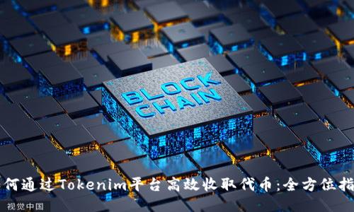 如何通过Tokenim平台高效收取代币：全方位指南