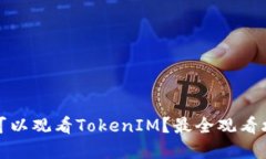 在哪里可以观看TokenIM？最