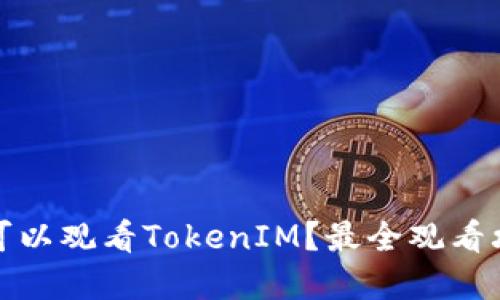 在哪里可以观看TokenIM？最全观看攻略指南