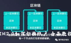 IM2.0如何切换账户：全面教