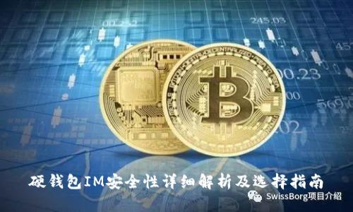 硬钱包IM安全性详细解析及选择指南