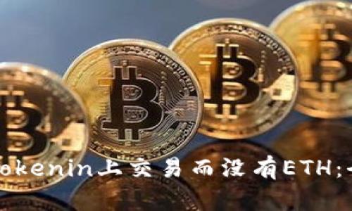 如何在Tokenin上交易而没有ETH：全面指南