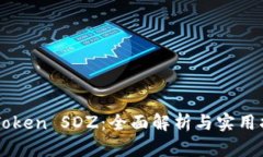 imToken SDZ：全面解析与实用