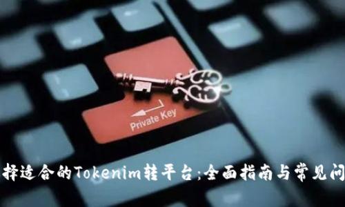 如何选择适合的Tokenim转平台：全面指南与常见问题解析