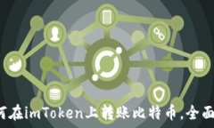    如何在imToken上转账比特