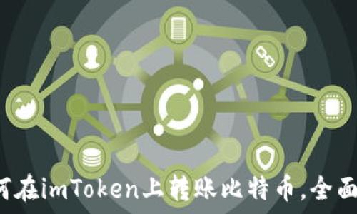   
 如何在imToken上转账比特币，全面指南