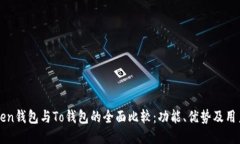 imToken钱包与To钱包的全面