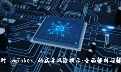 如何应对 imToken 的病毒风险提示：全面解析与解决方案