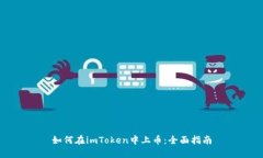 如何在imToken中上币：全面