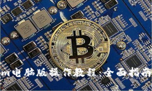 Tokenim电脑版操作教程：全面指南与技巧