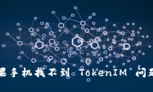 如何解决苹果手机找不到 TokenIM 问题的终极指南