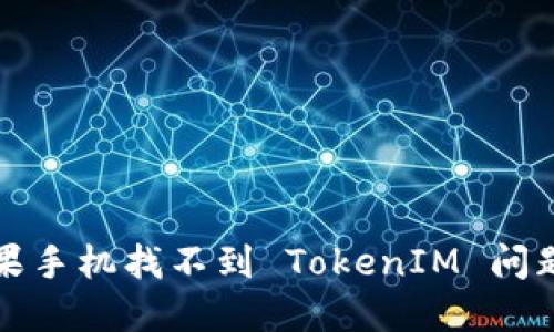 如何解决苹果手机找不到 TokenIM 问题的终极指南