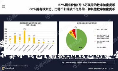 思考一个接近且的  
IM钱包算不算冷钱包？揭秘IM钱包的安全性与优势